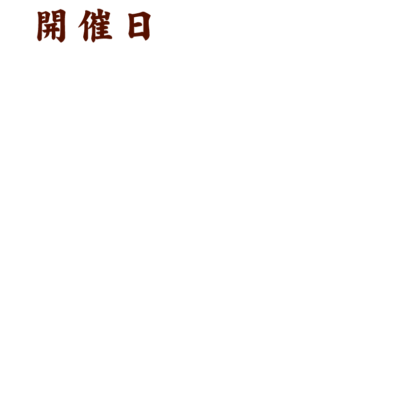 開催日：2025年1月18日