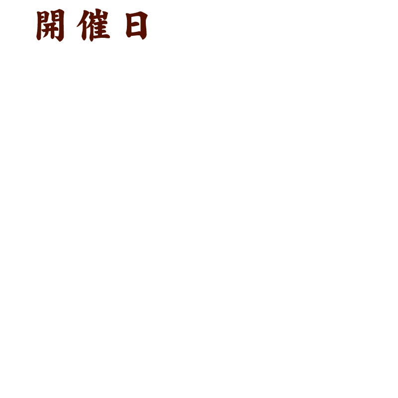 開催日：2026年1月17日